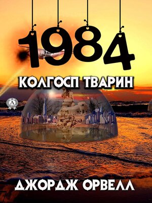 cover image of 1984. Колгосп тварин